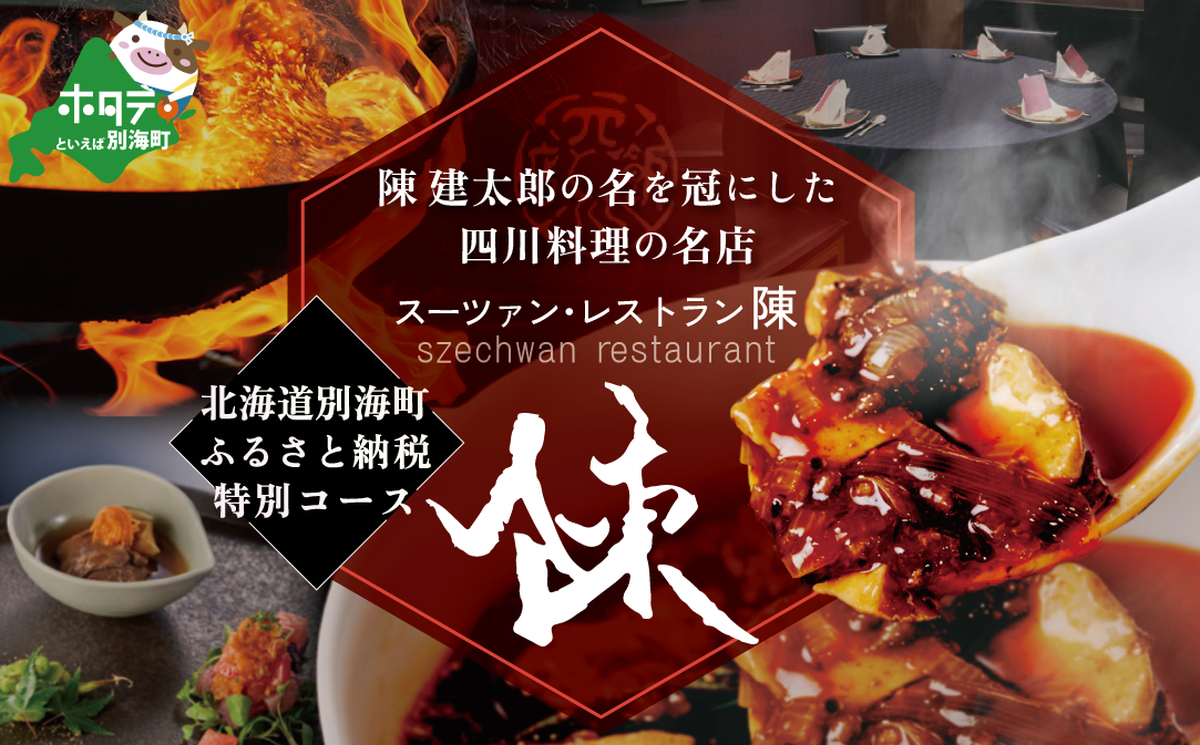 【JALふるさと納税限定】【セルリアンタワー 四川料理】スーツァンレストラン陳 渋谷 「別海町旬のおまかせコース」食事券2名様【CC0000110】（ふるさと納税 レストラン 東京 コース料理）