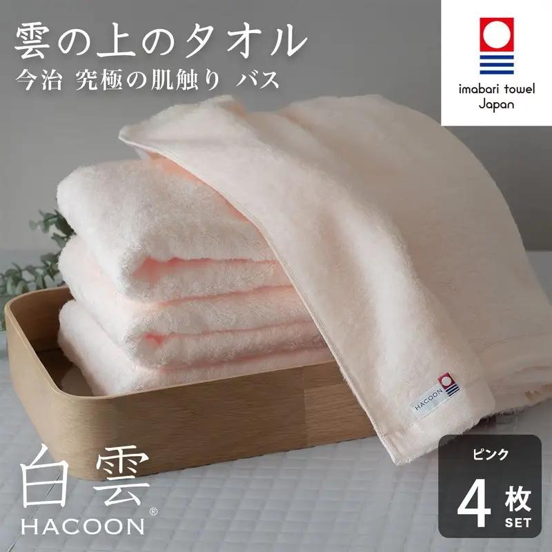 （今治タオル）白雲 (HACOON) バスタオル 4枚セット（ピンク）