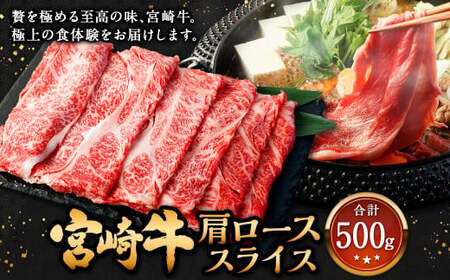 ＜宮崎牛 肩ローススライス 500g＞入金確認後、翌月末迄に順次出荷【c1307_mc_x2】 牛肉 和牛 黒毛和牛 4等級以上 ブランド牛 肉 宮崎牛 肩ロース肉 肩ロース カタロース すき焼き 新生活応援 卒業祝い 就職祝い 入学 卒業 お花見 引越し