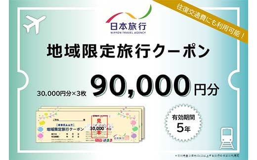 
            香川県琴平町 日本旅行 地域限定旅行クーポン 90,000円分 チケット 旅行 宿泊券 ホテル 観光 旅行 旅行券 交通費 体験  宿泊 夏休み 冬休み 家族旅行 ひとり カップル 夫婦 親子 トラベルクーポン 香川県琴平町旅行 F5J-409
          