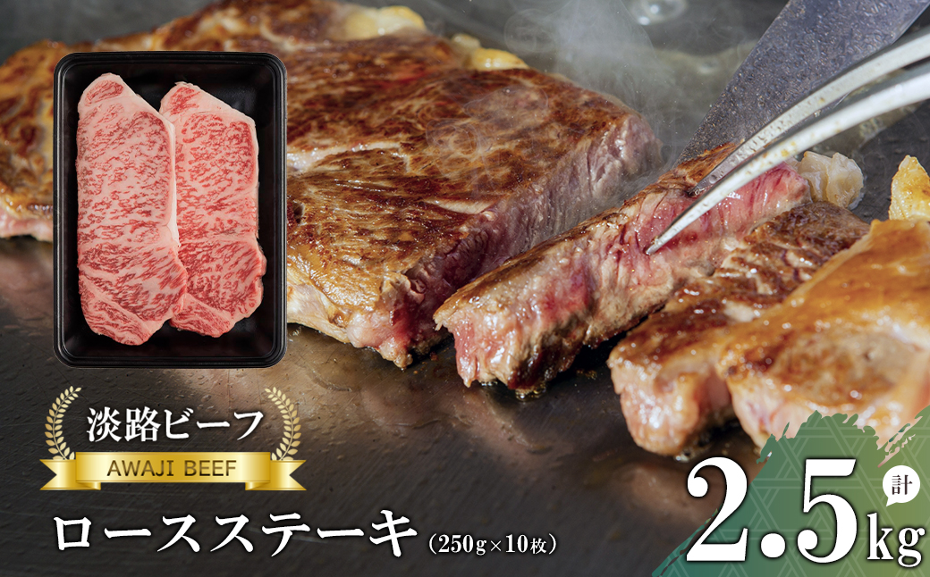 【淡路ビーフ】ロースステーキ2.5kg(250g×10枚)