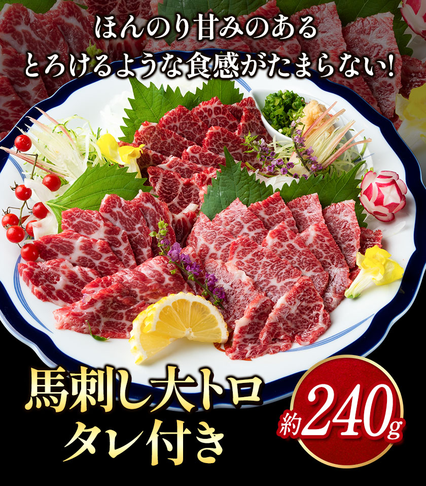 鮮馬刺し大トロ 約240g タレ付き 千興ファーム 馬肉 冷凍 《60日以内に出荷予定(土日祝除く)》 新鮮 さばきたて 生食用 肉 熊本県御船町 馬刺し 馬肉 希少部位_イメージ2
