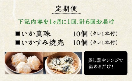【全6回定期便】かべしまのいか焼売セット（タレ付き）【呼子かべしま直売所】しゅうまい イカ 贈答 プレゼント 化粧箱 ギフト [HCL021]