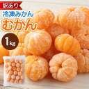 【ふるさと納税】≪訳あり≫ 八ちゃん堂 むかん 1kg 外皮をむいた冷凍みかん 冷凍みかん 冷凍フルーツ ミカン 国産 お風呂あがり デザート スイーツ 天然 無添加 フルーツ シャーベット 詰合せ セット 食品 冷凍 送料無料