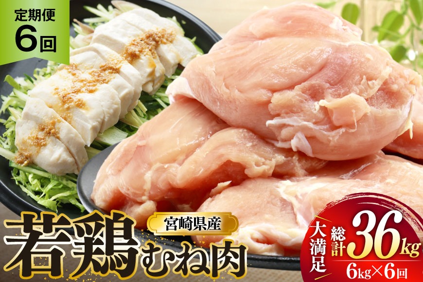 鶏肉 定期便 むね肉 若鶏 鶏むね肉 6kg 6回 総計36kg [ミヤケイフード 宮崎県 美郷町 31bp0019] 鶏むね 鶏胸 むね 冷凍 小分け