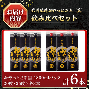 岩川醸造おやっとさあ（黒）飲み比べセット (おやっとさあ黒20%、おやっとさあ黒25％：計6本) 焼酎 芋焼酎 本格芋焼酎 芋 お酒 アルコール 飲み比べ セット 黒麹 常温保存 常温 鹿児島 晩酌 