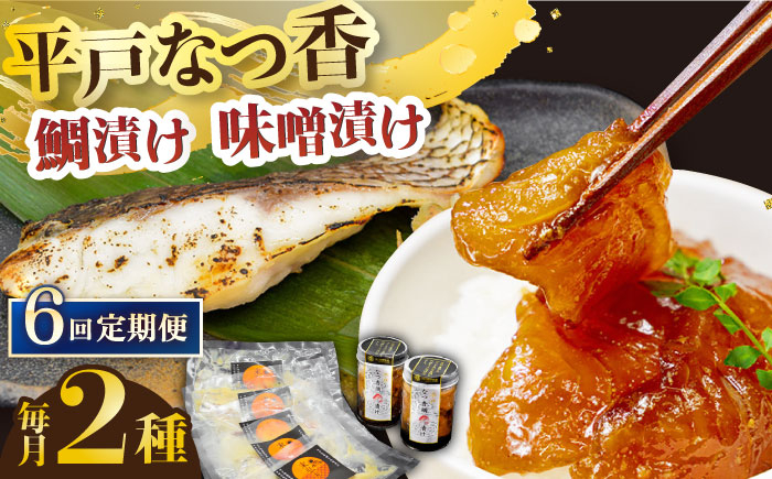
            【全6回定期便】平戸なつ香鯛の漬けと味噌漬け 【末弘丸 】 [KAA594]
          