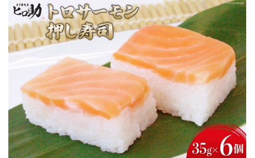 [№5313-0119]トロサーモンの押し寿司 35g×6個 折箱入り 寿司 押し寿司 トロサーモン とろサーモン 富山名物 冷蔵/ます寿司屋ヒロ助/富山県 黒部市