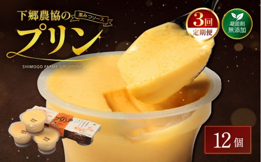 【定期便3回】 プリン詰合せ ( 90g × 12個 ) | お菓子 菓子 洋菓子 プリン ぷりん スイーツ デザート おやつ カスタードプディング 詰め合わせ セット 定期 定期便 大分県 中津市