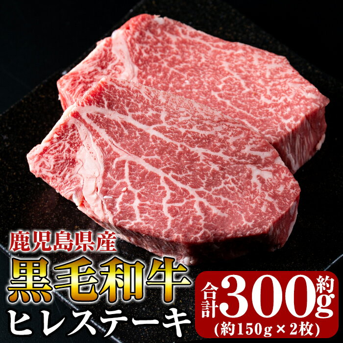 【ふるさと納税】黒毛和牛ヒレステーキ約300g(約150g×2枚)牛肉 赤身 ステーキ ステーキ肉 ヒレ肉 国産 鹿児島県産 黒毛和牛 肉 精肉 牛 30000【きりしま畜産】