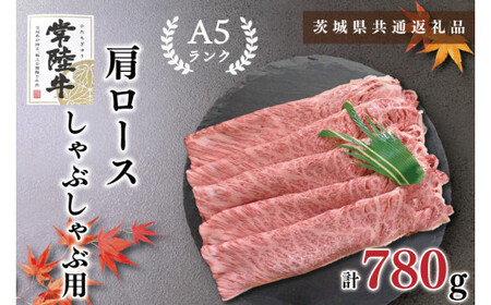 【茨城県共通返礼品・茨城県産】【常陸牛A5ランク】肩ロースしゃぶしゃぶ用780g