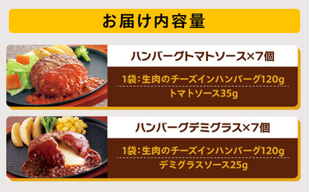【福岡工場直送】ジョイフル ハンバーグ 14個 ( デミグラスソース ・ トマトソース )《築上町》【株式会社 ジョイフル】[ABAA088]