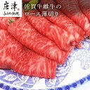 【ふるさと納税】佐賀牛雌牛のロース薄切り 600g すき焼き しゃぶしゃぶ ギフト 「2024年 令和6年」