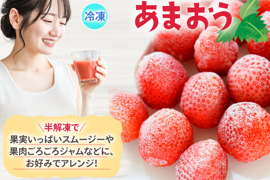 いちご 冷凍 あまおう 約2kg [地域商社ふるさぽ 福岡県 宇美町 um40bfw220008] フルーツ 果物 イチゴ 苺 くだもの ジャム シャーベット スムージー