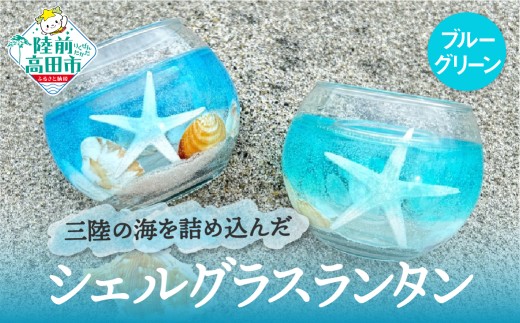三陸の海を詰め込んだキャンドル 「シェルグラスランタン」 カラー：ブルーグリーン 【 貝殻 ヒトデ 海中 グラス 三陸 海 キャンドル chai candle 】 RT2941