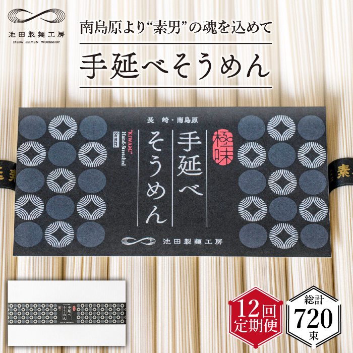 【定期便 12回】手延べ そうめん 3kg （50g×60束）  / 南島原市 / 池田製麺工房 [SDA022]