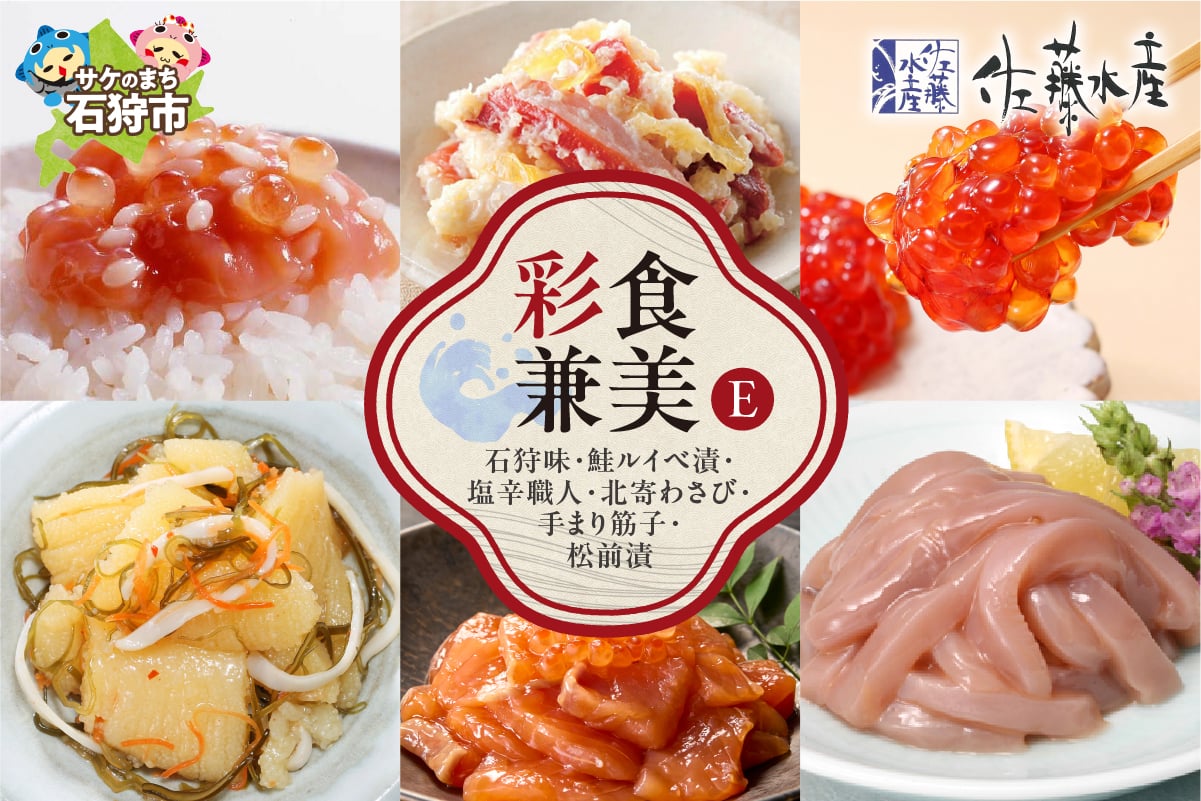 
            佐藤水産 彩食兼美E(No.10737)｜ふるさと納税 石狩市 北海道 さとう水産 鮭ルイベ漬け 松前漬け 塩辛 しおから 北寄貝
          