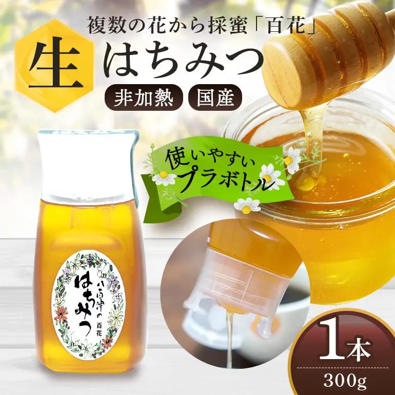 【ふるなびWEEK対象】はちみつ 百花 プラボトル 300g 1本 (376)