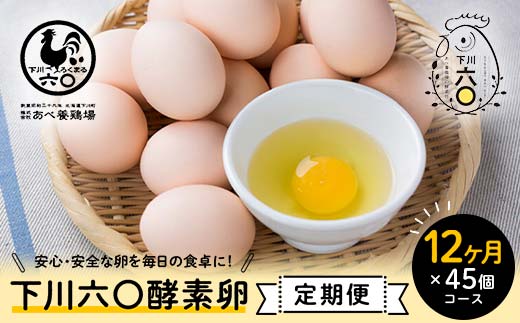 ＜定期便＞【Mサイズ 45個×12ヶ月コース】45個（40個＋割れ補償5個） 安心・安全な『下川六〇酵素卵』を毎日の食卓に！ 下川ろくまる あべ養鶏場 割れ補償付き ブランド卵 たまご 玉子 タマゴ ふるさと 納税 国産 北海道産 北海道 下川町  F4G-0295
