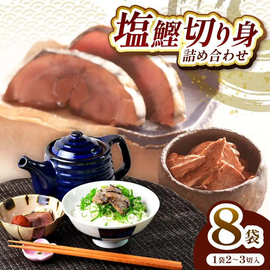 田子丸の「西伊豆　塩鰹切り身　詰め合わせ（2～3切れ×8）」