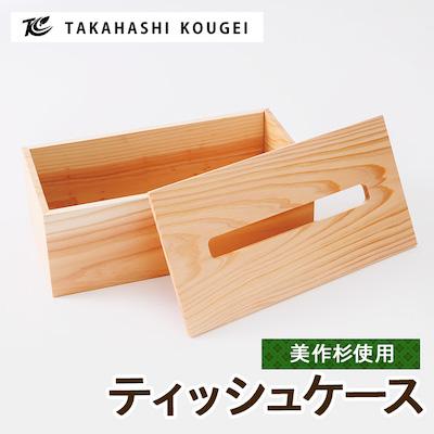 ふるさと納税 津山市 無垢の杉を使ったティッシュケース