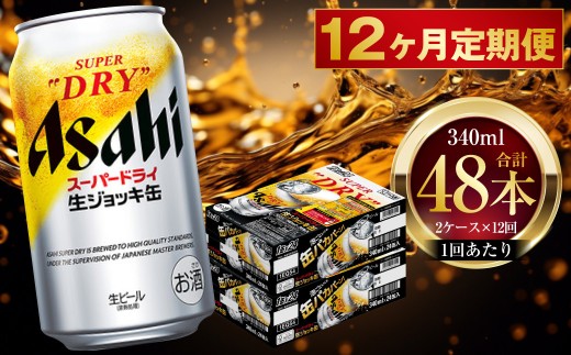 【 12ヶ月定期便 】 アサヒスーパードライ 生ジョッキ缶 340ml 24本 2ケース | お酒 酒 アルコール ビール 缶ビール 缶 晩酌 贅沢 旨味 香り コク 缶飲料 定期 定期配送