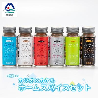 ふるさと納税 枕崎市 カツオ×カケル ホームスパイスセット A3-89