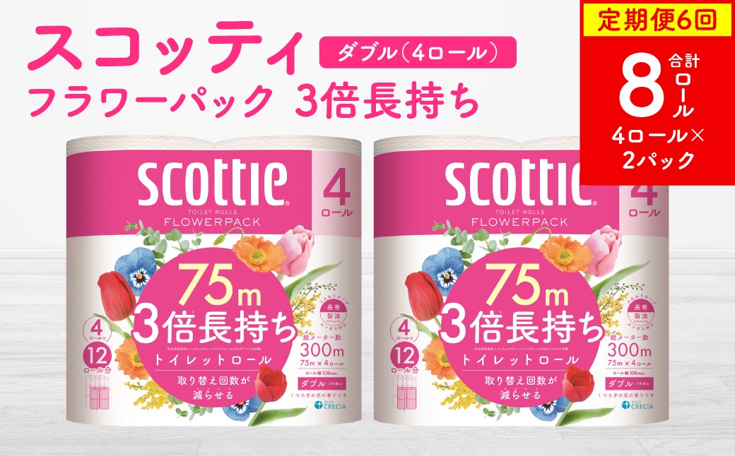 
            【定期便6回】【毎月お届け】【スコッティ】フラワーパック 3倍長持ち 4ロール（ダブル）×2パック 合計8ロール 香りつき 日用品 生活必需品 消耗品 紙 まとめ買い ストック 備蓄 トイレットペーパー 長持ち
          
