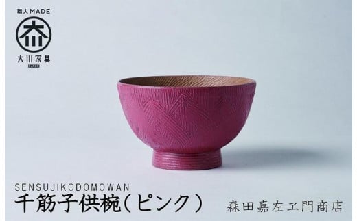 
            千筋子供椀（ピンク）お椀　汁椀　堆漆塗り 森田嘉左ヱ門商店　大川市
          