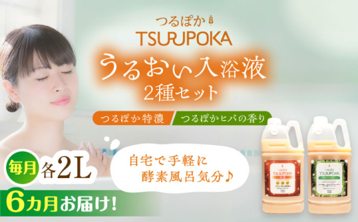 【6回定期便】〈手軽に 酵素 風呂〉うるおい入浴液「つるぽか特濃」&「つるぽかヒバの香り」セット / お風呂 酵素風呂 乳酸菌 自然 リラックス アロマ 温泉気分 保湿 効能 自然成分 疲労回復 ギフト 人気 無添加 癒し 血行促進 発汗作用 香り 長持ち ヒーリング 泡風呂 詰め合わせ / 恵那市 / 回生堂 [AUAU007]