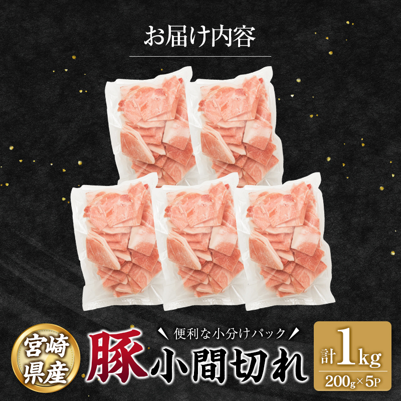 宮崎県産 豚 小間切れ 便利な小分け 200g×5P 計1kg 人気 冷凍 国産【A332】_イメージ5