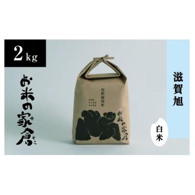 ふるさと納税 長浜市 【新米:令和7年産】滋賀県長浜市　在来種　しっかり粒感を味わえる滋賀旭　2Kg　白米