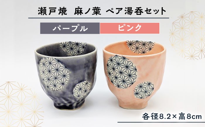 
            【瀬戸焼】 麻ノ葉ペア湯呑セット (パープル＆ピンク) 【山長陶苑】 / 瀬戸焼 湯呑 ペア 贈り物 [BBBH037]
          