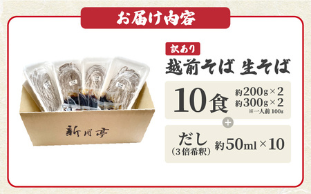 冷蔵 生そば 10人前(だし付き) 越前蕎麦 こだわり (保存料・防腐剤・添加物不使用）美味しいそばのゆで方ポイント付【ソバ 訳あり 麺 お届け希望日指定可能 年末 年越し ざるそば 冷凍保存 】[e