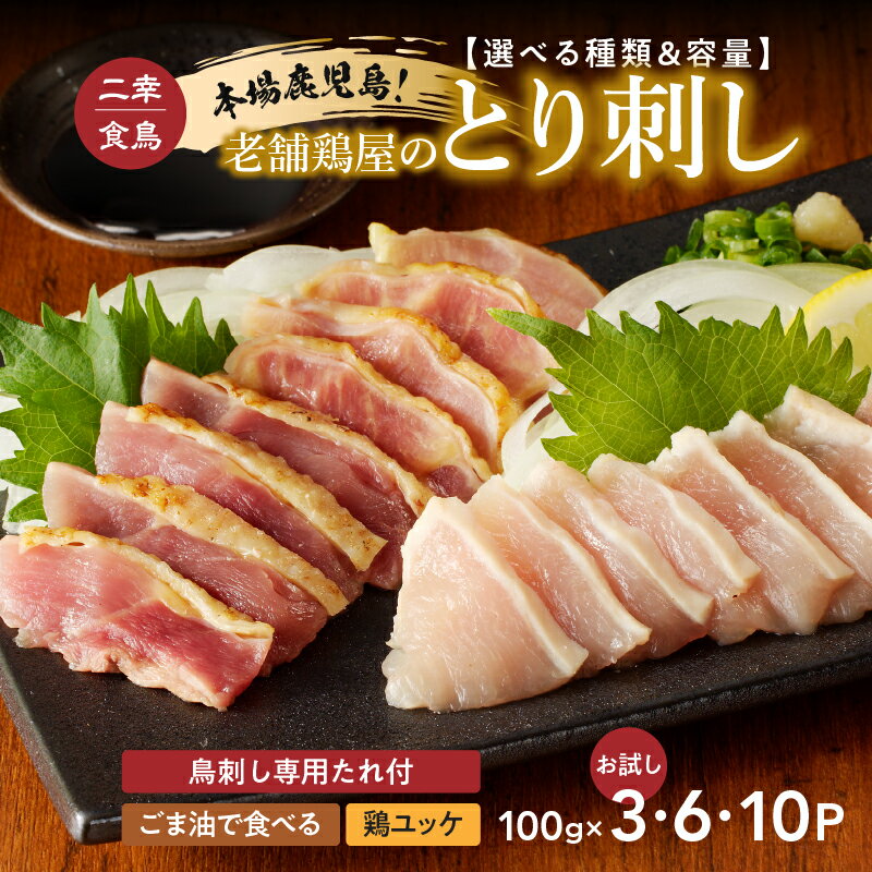 【ふるさと納税】＜選べる種類と容量＞本場鹿児島 老舗鶏屋のとり刺し 300g〜1kg 専用たれ付 ユッケ ごま油 小分け パック セット 二幸食鳥 鳥刺し 鶏ユッケ 肉 鶏 刺身 レア 炙り 冷凍 鹿児島市 おすすめ ランキング プレゼント ギフト 5000円 〜