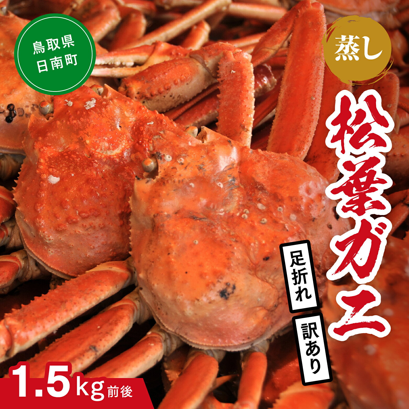 【ふるさと納税】【蒸し】訳あり足折れ松葉ガニ 1.5kg前後 ボイル カニ 蟹 松葉ガニ 松葉がに かに 鳥取 高間商店 日南町