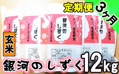 新米 銀河のしずく 玄米 12kg 窒素ガス充填梱包 3ヶ月 定期便 【みのり片子沢】 ／ 米 2kg 6袋 特A