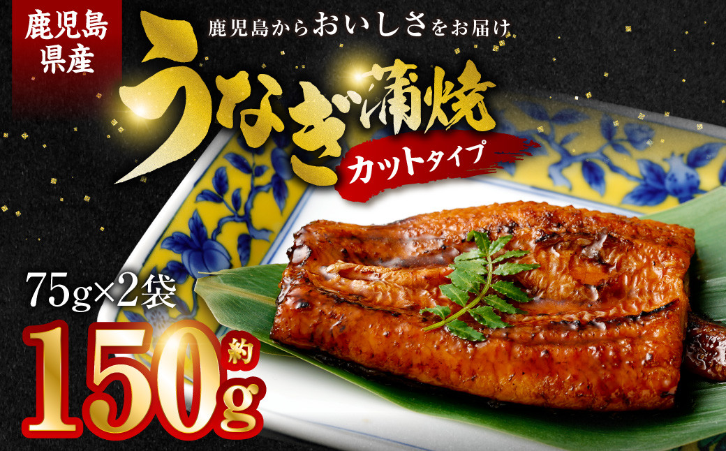 
AS-039 鹿児島県産うなぎ蒲焼ｶｯﾄ 2人前 約150g(約75g×2袋)
