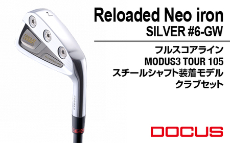 ゴルフクラブ Reloaded Neo iron SILVER #6-GW フルスコアライン MODUS3 TOUR 105スチールシャフト装着モデル クラブセット  | ゴルフ DOCUS クラブ アイアン ゴルフ用品 スポーツ スポーツ用品 ドゥーカス ギフト 贈答 景品 茨城県 古河市 セット _FO06