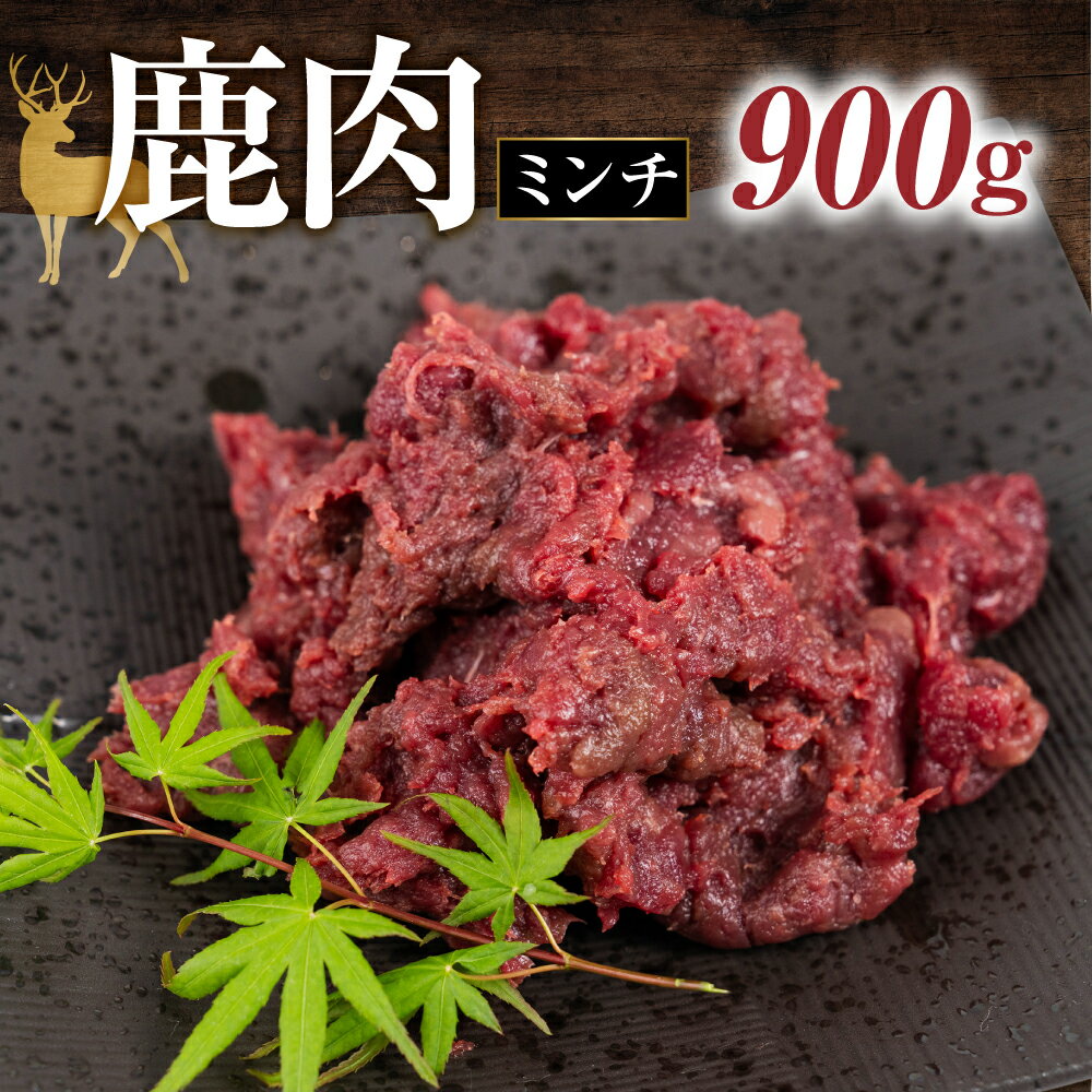 【ふるさと納税】ジビエ 鹿 鹿肉ミンチ 900g 赤身 赤身肉 鹿 シカ 鹿肉 シカ肉 ミンチ みんち 鍋 焼肉 炒め物 ハンバーグ 冷凍 [mt2200] 10000円 1万円