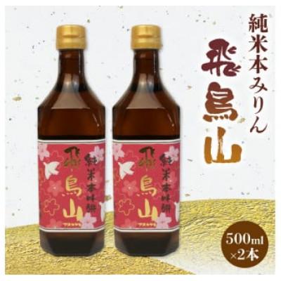 ふるさと納税 藤枝市 杉錦 純米本みりん 飛鳥山 500ml×2本