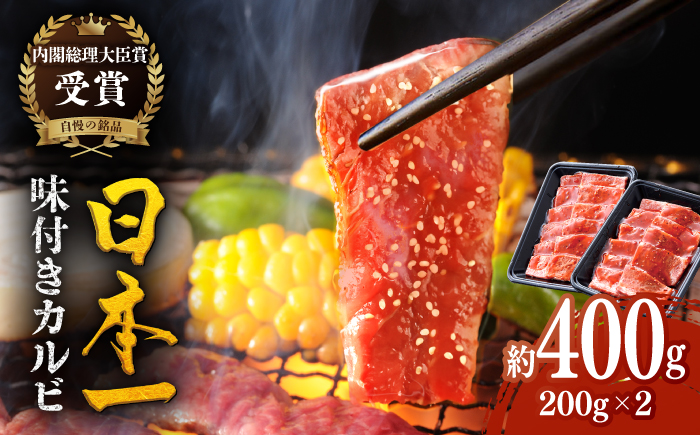 【着日指定 可能】【日本一の和牛】長崎和牛 味付カルビ 約400g（200g×2p） 平戸市 / 萩原食肉産業 [KAD363]