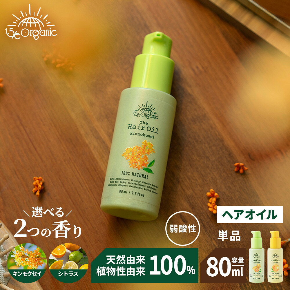 【ふるさと納税】＜香りが選べる＞＜15/e organic＞ザ・ヘアオイル(シトラス/キンモクセイ・80ml)【鳥取県 境港市】 | ヘアオイル 洗い流さないトリートメント アウトバストリートメント ヘアケア オーガニック ナチュラル