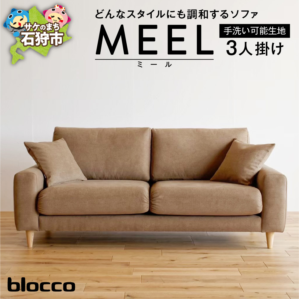 blocco MEEL（ミール）3人掛け［40角クッション×2個付き／手洗い可能生地］_is038-201-000