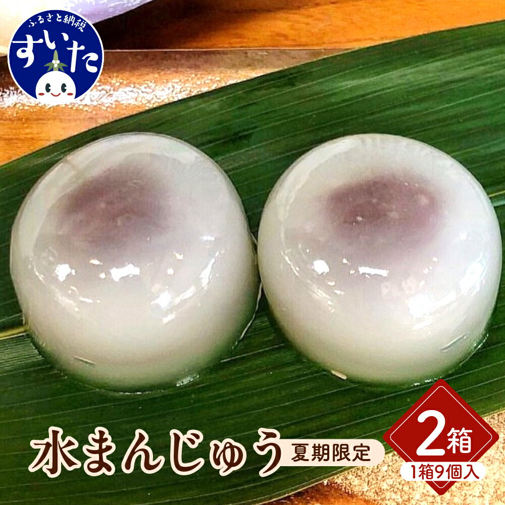 【ふるさと納税】爽菓 水まんじゅう 9個入 × 2箱 スイーツ お菓子 和菓子 和スイーツ お中元 暑中見舞い 残暑見舞い 贈り物 ギフト 夏限定 冷菓 涼菓 うまいもん 大阪府 吹田市