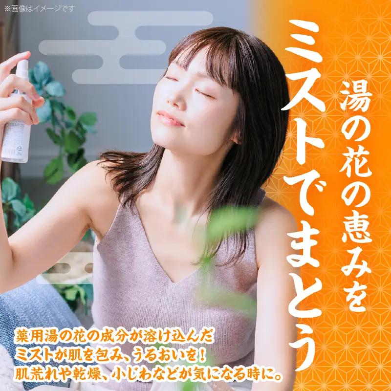 湯の花配合　湯の花化粧水　95ml×1本_B039-016