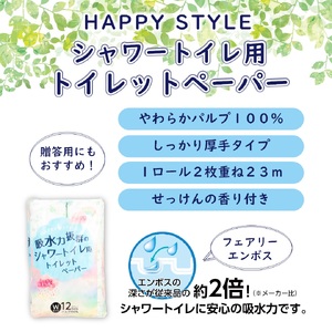 ハッピースタイルシャワートイレ用トイレットペーパー９６ロールダブル【配送不可地域：沖縄本島・離島】 [sf068-009]