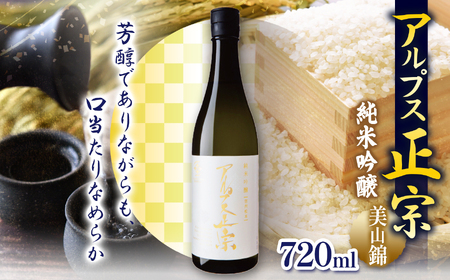 アルプス正宗 純米吟醸（美山錦）720ml | 酒 お酒 アルコール 日本酒 アルプス正宗 純米吟醸 純米 美山錦 飲酒 飲料 金賞 受賞長野県 松川村 信州