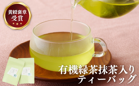 【黄綬褒章受章】有機 緑茶 抹茶 入り ティーバッグ /計40包【茶の間】緑茶 お茶 抹茶 日本茶 ティーパック