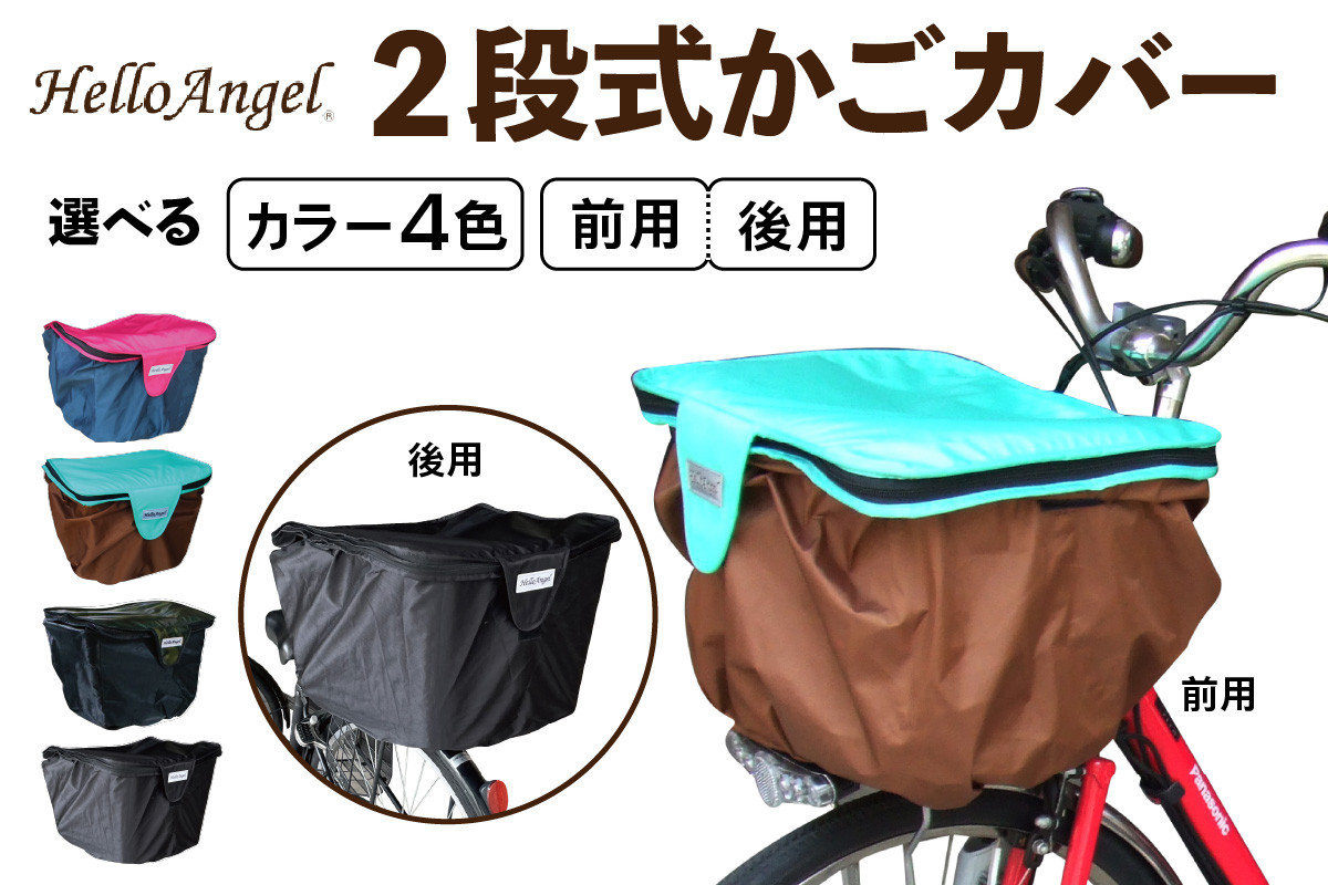 
                  HelloAngel 2段式かごカバー [0796-0804]
                